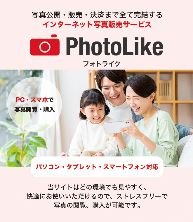 写真公開・販売・決済まで全て完結するインターネット写真販売サービス　Photo