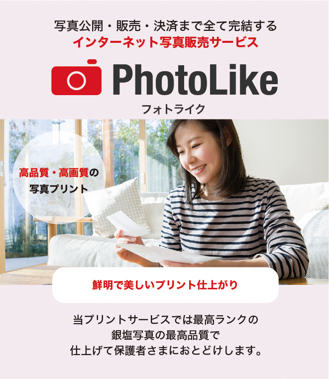 当プリントサービスでは最高ランクの銀塩写真の最高品質で仕上げて保護者様にお届けします。